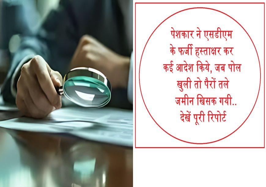 प्रयागराज : पेशकार ने एसडीएम के फर्जी हस्ताक्षर कर कई आदेश दे डाले, अब बुरे फंसे...