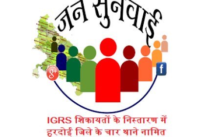 हरदोई: यूपी IGRS की लिस्ट में जिले के 4 थाने शामिल, समय के भीतर गुणवत्तापूर्ण निस्तारण करने पर हासिल हुआ स्थान