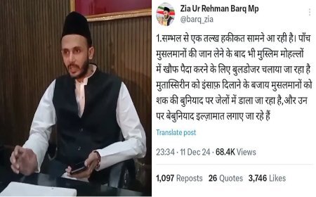 Sambhal News: सम्भल उत्तर प्रदेश में मुसलमानों के ऊपर ज़ुल्म की वाज़ेह मिसाल- जियाउर्रहमान बर्क