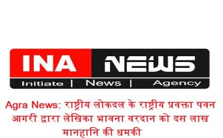 Agra News: राष्ट्रीय लोकदल के राष्ट्रीय प्रवक्ता पवन आगरी द्वारा लेखिका भावना वरदान को दस लाख मानहानि की धमकी
