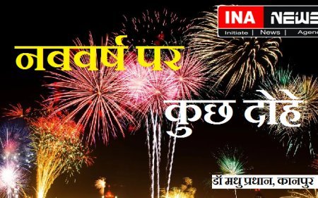 नववर्ष  विशेष- कुछ दोहे नववर्ष पर।