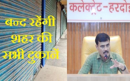 Hardoi News: सायं 6 बजे तक बन्द रहेंगी शहर की सभी दुकानें - जिलाधिकारी