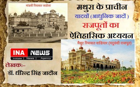 Historical study of Rajputs: मथुरा के प्राचीन यादवों (आधुनिक जादों) राजपूतों का ऐतिहासिक अध्ययन। 
