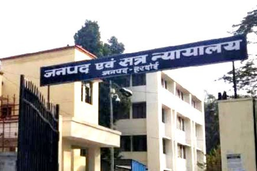 हरदोई में पॉक्सो कोर्ट का कड़ा फैसला: दोषी को 10 वर्ष का कठोर कारावास, 20 हजार रुपये का जुर्माना