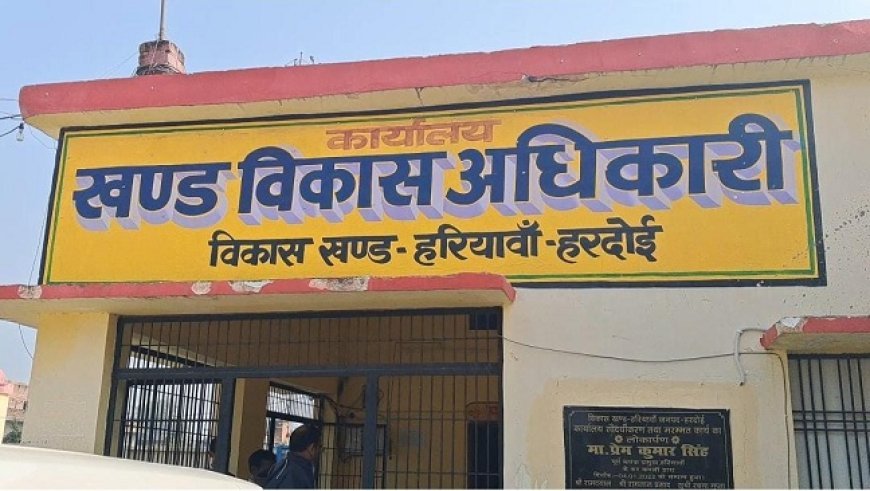 Hardoi News: अनियमितताएं पर डीएम ने प्रधान के अधिकार छीने, आवास, शौंचालय हर जगह धांधली..