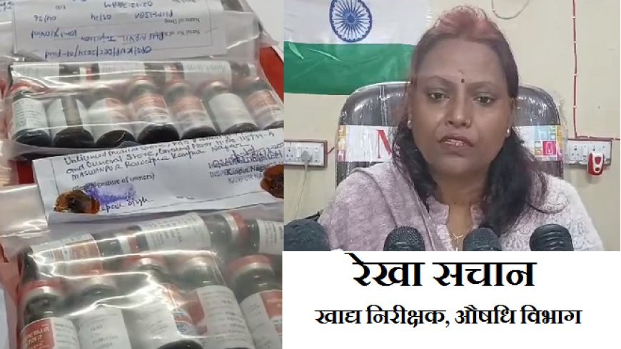 Kanpur News: औषधि विभाग की छापेमारी- भारी मात्रा में मिले नशे के इंजेक्शन, संचालक के खिलाफ बड़ी कार्रवाई। 