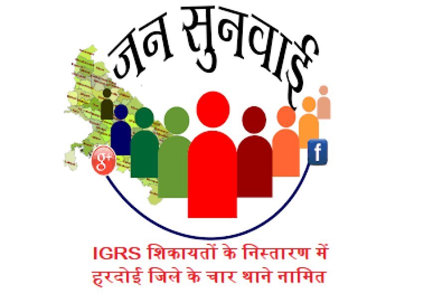 हरदोई: यूपी IGRS की लिस्ट में जिले के 4 थाने शामिल, समय के भीतर गुणवत्तापूर्ण निस्तारण करने पर हासिल हुआ स्थान