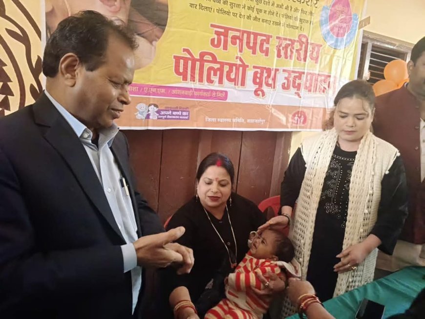 Shahjahanpur News: जिला पंचायत अध्यक्ष और मुख्य चिकित्सा अधिकारी ने बच्चों को पोलियो खुराक पिलाकर बूथ का किया उद्घाटन। 