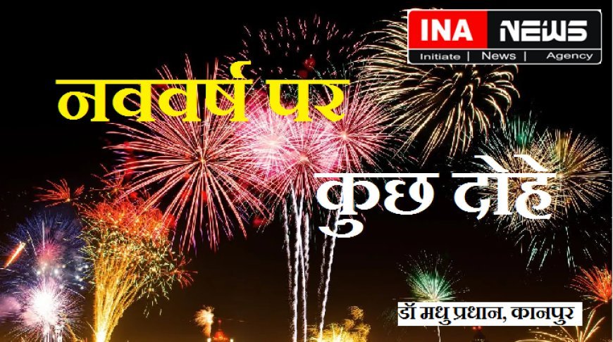 नववर्ष  विशेष- कुछ दोहे नववर्ष पर।