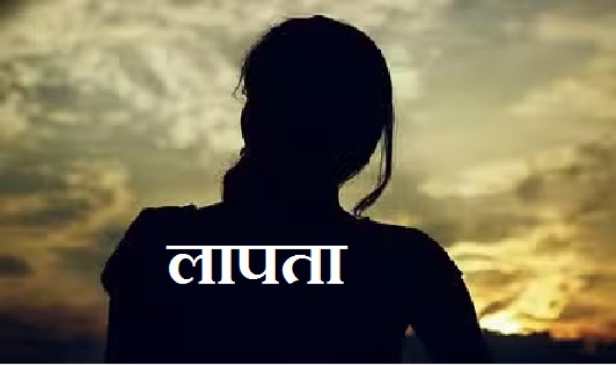 Hardoi News: लापता युवती की तलाश में जुटी पाली पुलिस, सूचना के लिए नंबर जारी। 