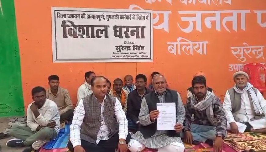 Ballia News: बुलडोजर कार्रवाई से नाराज बीजेपी के जिला उपाध्यक्ष सुरेंद्र सिंह, बैठे अनिश्चित कालीन धरने पर। 