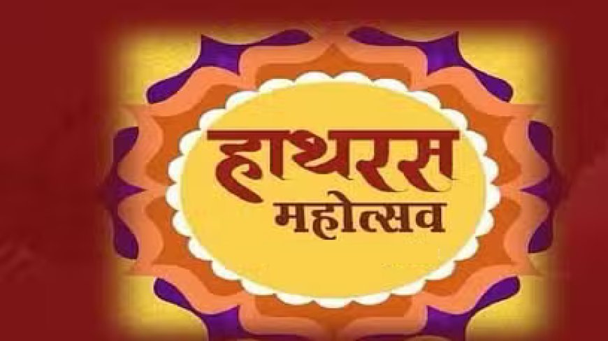 हाथरस: 7 दिन चलेगा हाथरस महोत्सव, 3 से 9 फरवरी तक हैं प्रस्तावित तिथियां