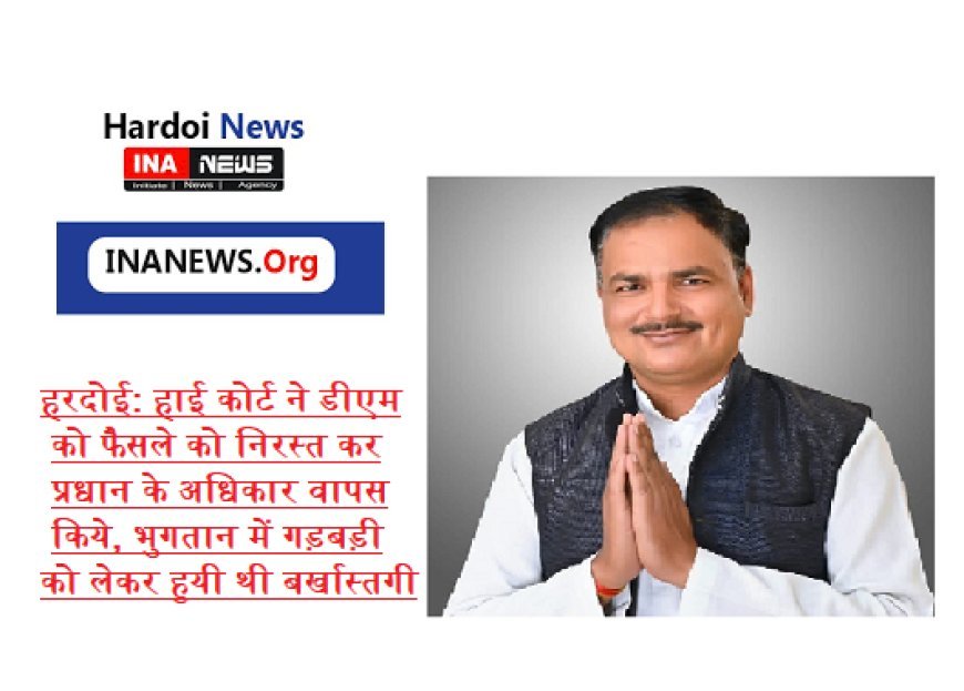 हरदोई: हाई कोर्ट ने डीएम को फैसले को निरस्त कर प्रधान के अधिकार वापस किये, भुगतान में गड़बड़ी को लेकर हुयी थी बर्खास्तगी
