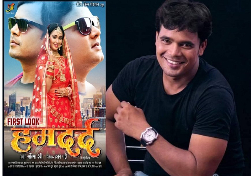 Entertainment News: बीरू शर्मा की डेब्यू भोजपुरी फिल्म हमदर्द का ट्रेलर 28 दिसंबर को होगी रिलीज। 