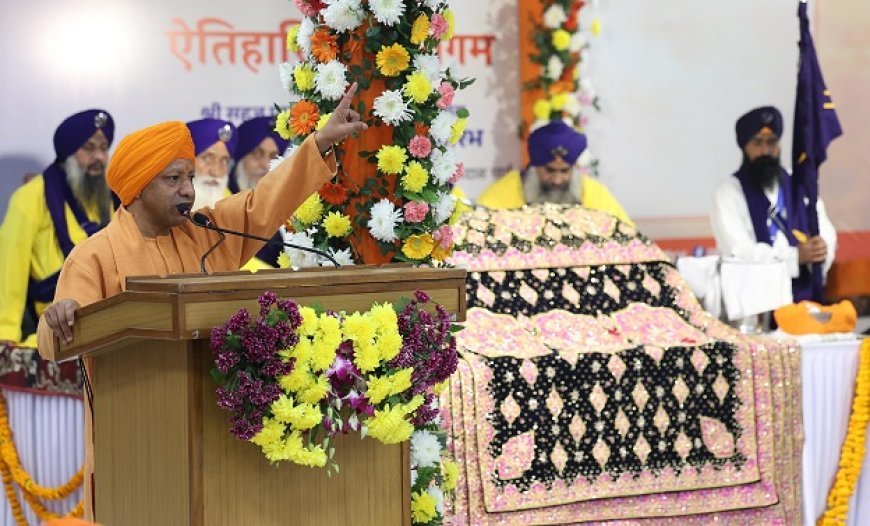 Lucknow News: सिख गुरुओं की प्रेरणा से बढ़ेंगे तो काबुल-बांग्लादेश होने से बच पाएंगे- सीएम योगी 