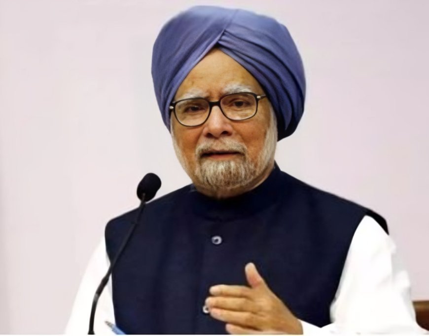 बड़ी खबर: पूर्व पीएम मनमोहन सिंह का निधन, राजनैतिक गलियारों में शोक की लहर दौड़ी