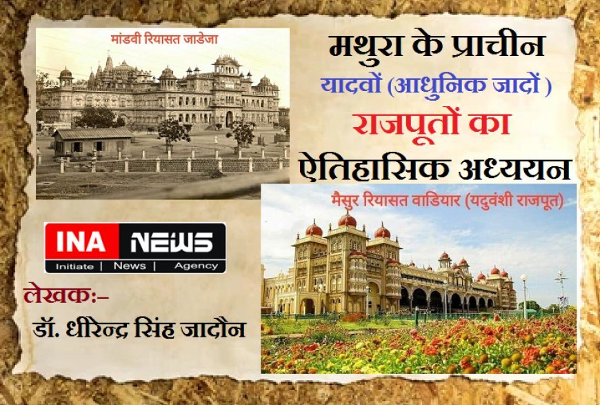 Historical study of Rajputs: मथुरा के प्राचीन यादवों (आधुनिक जादों) राजपूतों का ऐतिहासिक अध्ययन। 