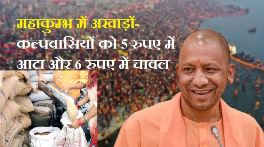 अन्न भंडार का महाकुम्भ- महाकुम्भ में अखाड़ों-कल्पवासियों को 5 रुपए में आटा और 6 रुपए में चावल।