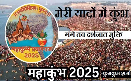 विशेष लेख (संस्मरण) महाकुम्भ: मेरी यादों में कुंभ- गंगे तव दर्शनात मुक्ति।