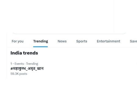 Maha Kumbh 2025: सोशल मीडिया पर नंबर वन ट्रेंड बना #महाकुम्भ_अमृत_स्नान, पहले अमृत स्नान मकर संक्रांति पर्व पर सोशल मीडिया पर छाया #महाकुम्भ_अमृत_स्नान 