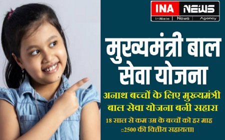 Lucknow News: अनाथ बच्चों के लिए मुख्यमंत्री बाल सेवा योजना बनी सहारा- 18 साल से कम उम्र के बच्चों को हर माह ₹2500 की वित्तीय सहायता। 