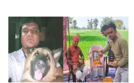 मानवीय संवेदना: कुत्ते की मौत पर 13वीं कर 1000 लोगों को मृत्यु भोज कराया, अंतिम संस्कार कर निश्छल प्रेम को दी नयी परिभाषा