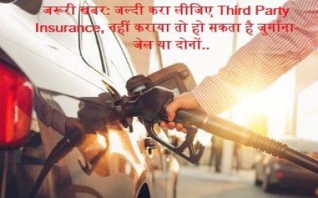 जरूरी खबर: जल्दी करा लीजिए Third Party Insurance, नहीं कराया तो हो सकता है जुर्माना-जेल या दोनों..