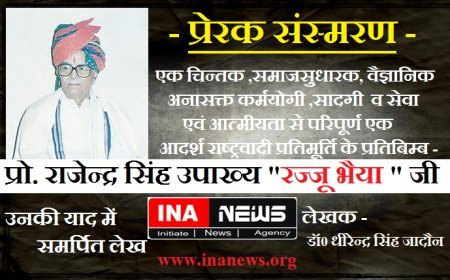 Special Articles- प्रेरक संस्मरण- प्रो0 राजेन्द्र सिंह उपाख्य "रज्जू भैया " जी की जयंती के अवसर पर एक विशेष लेख। 