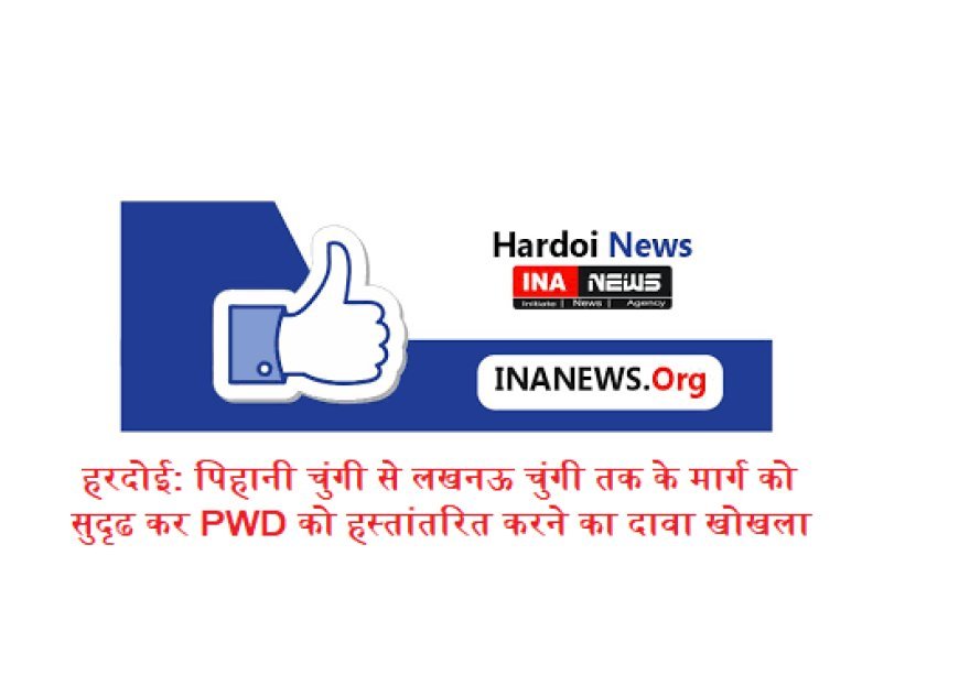 हरदोई: पिहानी चुंगी से लखनऊ चुंगी तक के मार्ग को सुदृढ कर PWD को हस्तांतरित करने का दावा खोखला