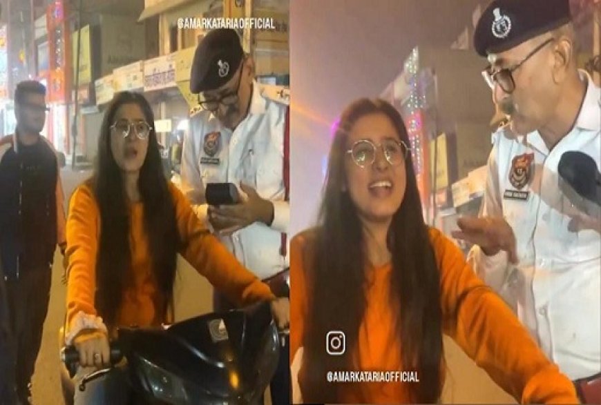 Viral News: ट्रैफिक पुलिस ने नियम तोड़ने पर लड़की को पकड़ा, लड़की ने निकाली ऐसी आवाज लोग रह गए दंग। 