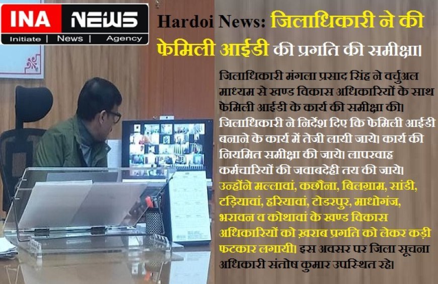Hardoi News: बीडीओ की ख़राब प्रगति पर डीएम ने लगाई कड़ी फटकार, दिए आवश्यक दिशा निर्देश। 