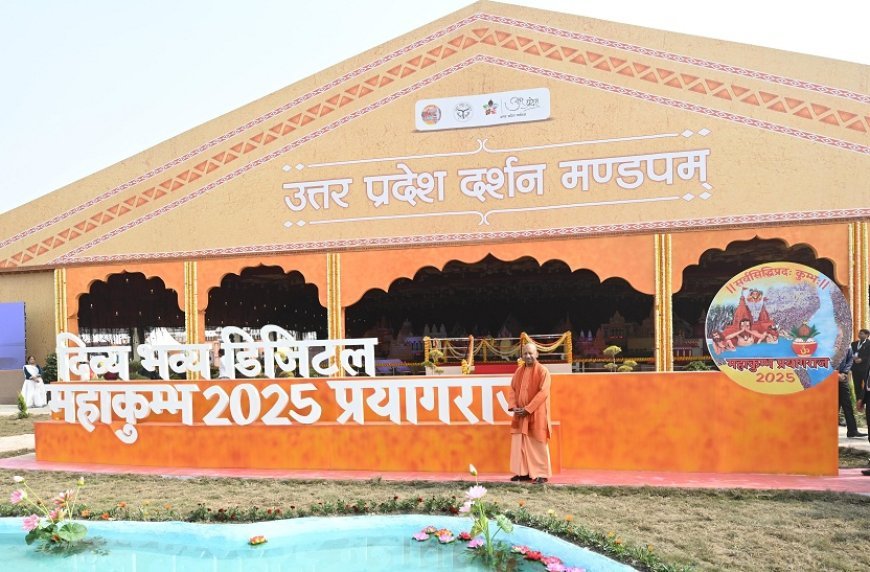 Maha Kumbh 2025: सीएम योगी ने सेक्टर-7 में निर्मित उत्तर प्रदेश दर्शन मंडपम का किया उद्घाटन। 