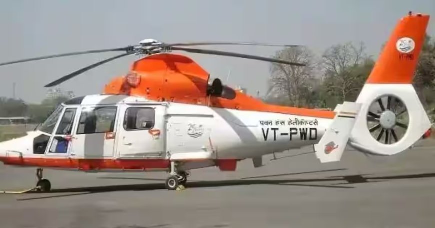 महाकुम्भ-2025: 1296 रुपये में हेलीकॉप्टर जॉयराइड का आनंद ले सकेंगे पर्यटक, देश की बड़ी हस्तियाँ बिखेरेंगी जलवा