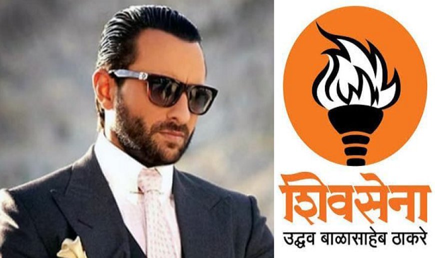 Political News: सैफ अली खान पर हुए हमले के बाद शुरू हुई सियासत, शिवसेना के नेता बोले कितनी शर्म की बात है। 