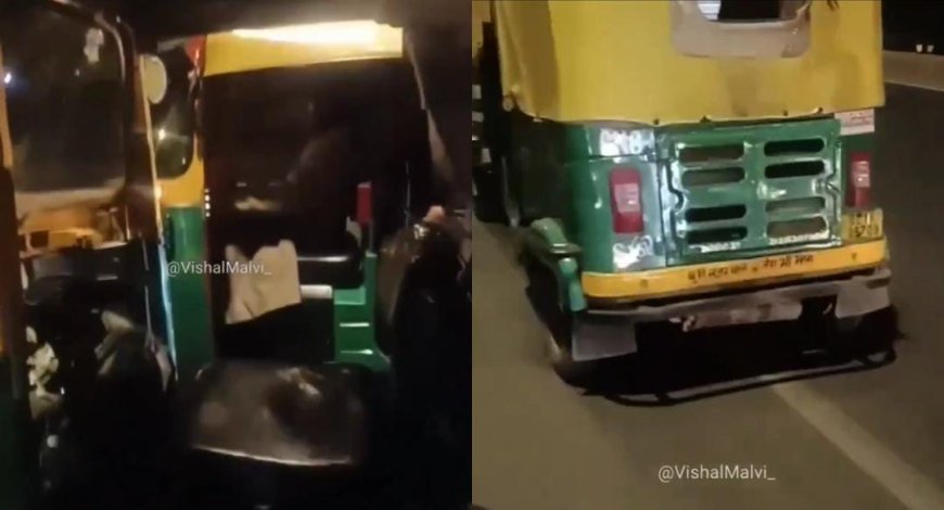 Viral News: सड़क पर बिना चालक के चलता दिखा ऑटो, देखने वालों के उड़ गए होश।