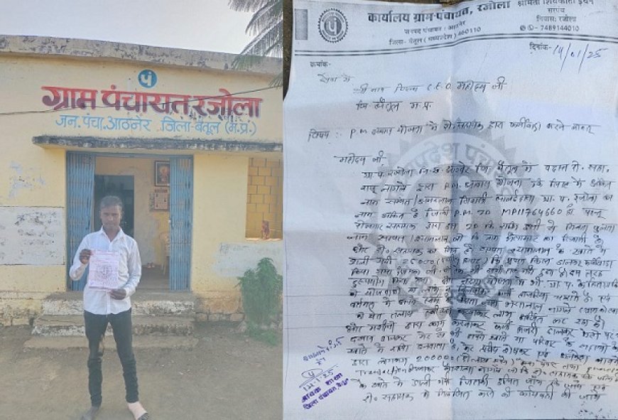 Madhya Pradesh News: आवास योजना में फर्जीवाड़ा- हितग्राही कई योजना का पैसा किसी और को दे दिया।