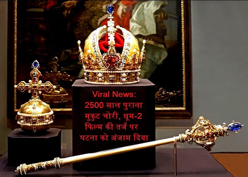 Viral News: 2500 साल पुराना मुकुट चोरी, धूम-2 फिल्म की तर्ज पर घटना को अंजाम दिया