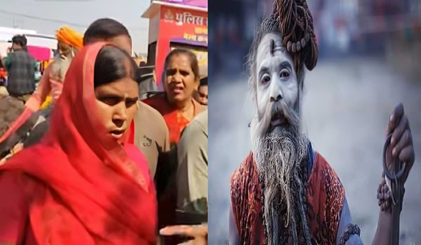 Maha Kumbh: 27 साल बाद बिछड़ा पति महाकुंभ मेले में मिला, परिवार से बिछड़कर बना था अघोरी