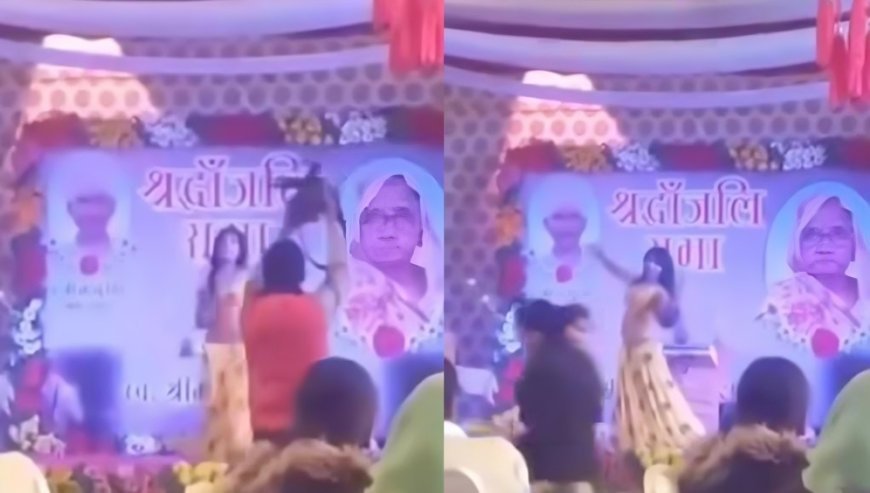 Viral News: शोक सभा में बार गर्ल्स ने किया डांस, लोग कुर्सी पर बैठकर उठाते रहे लुत्फ़