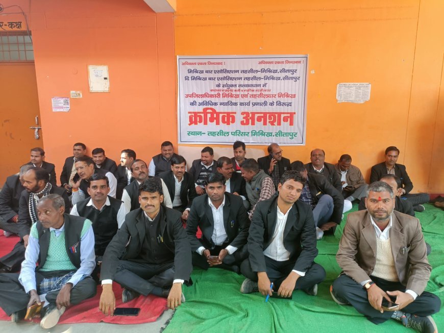 Sitapur News: लगातार तीसरे दिन भी अधिवक्ताओं का अनशन जारी, प्राइवेट कर्मी मनमानी का विरोध