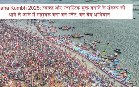 Maha Kumbh 2025: स्वच्छ और प्लास्टिक मुक्त बनाने के संकल्प को आगे ले जाने में सहायक बना वन प्लेट, वन बैग अभियान