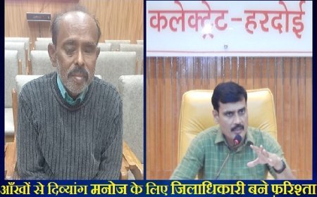Hardoi News: आँखों से दिव्यांग के लिए डीएम बने फ़रिश्ता- दिव्यांग मनोज की परेशानियों को सुनते ही अधिकारियों को दिए निर्देश। 
