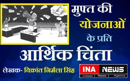 Special Article-  मुफ्त की योजनाओं के प्रति आर्थिक चिंता.... ?
