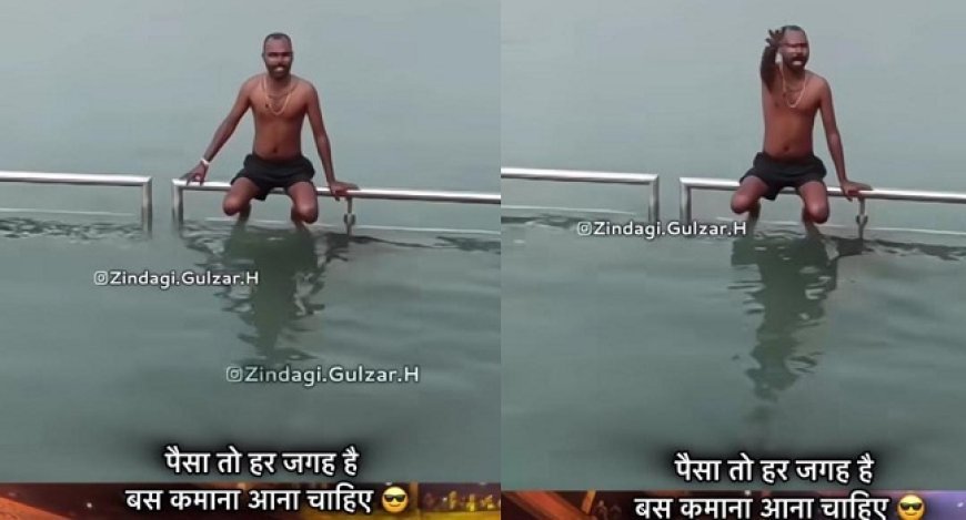 Viral News: पैसा कमाने के लिए शख्स ने लगाया गजब का दिमाग, वीडियो देख उड़ जाएंगे होश। 