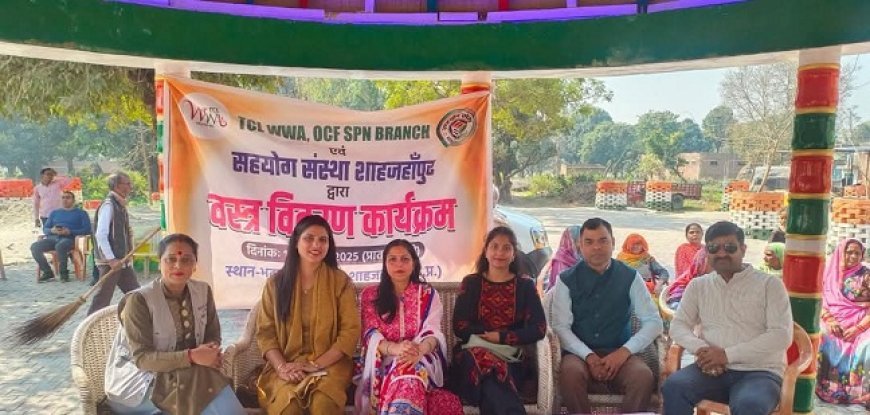 Shahjahanpur News: टीसीएल डव्लूडव्लूए ओसीएफ की टीम ने सहयोग संस्था के साथ मिलकर किया वस्त्र वितरण। 