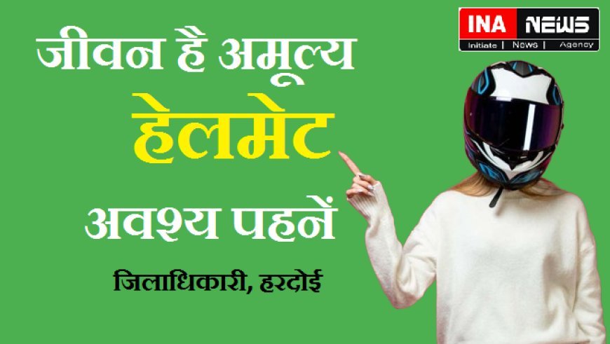 Hardoi News: जीवन है अमूल्य, हेलमेट अवश्य पहनें- मंगला प्रसाद सिंह