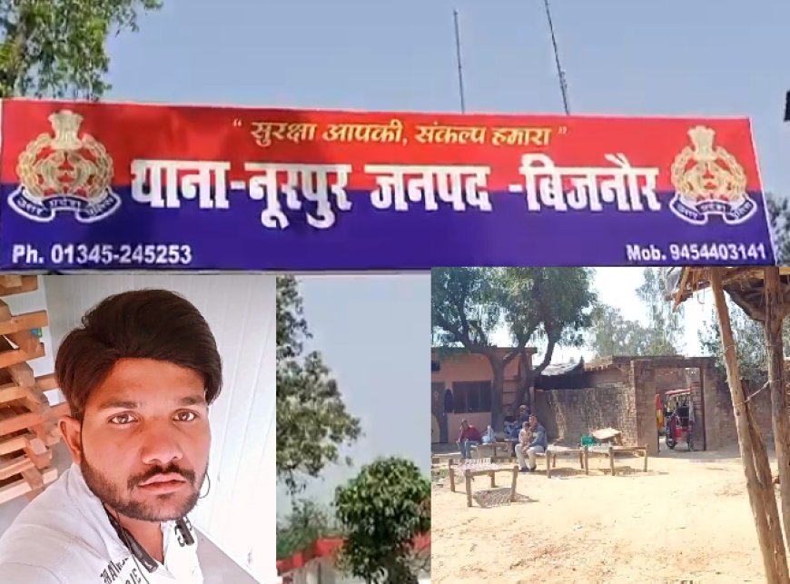Bijnor News: नूरपुर में प्रेमी जोड़े ने की आत्महत्या। 