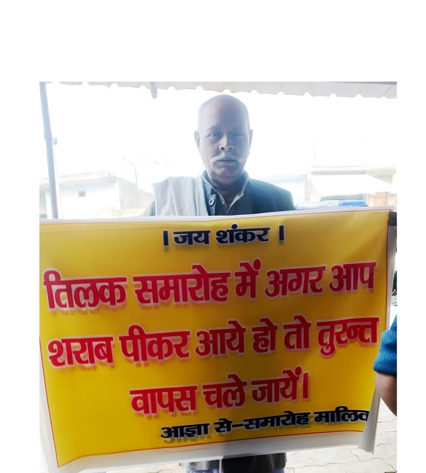 Hardoi News: शराब पीकर आएं तो वापस चले जाएं, पिता ने बेटे के तिलक में लिखवाया अनोखा संदेश