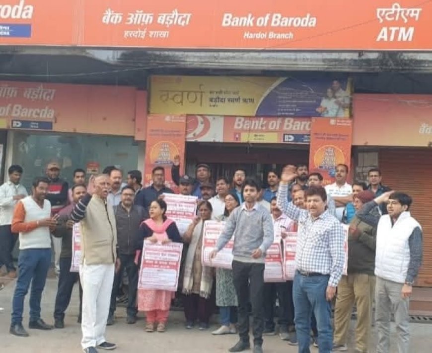 Hardoi News: बैंक ऑफ बड़ौदा गेट पर बैंक कर्मियों ने किया विरोध प्रदर्शन, 02 दिवसीय हड़ताल की चेतावनी। 