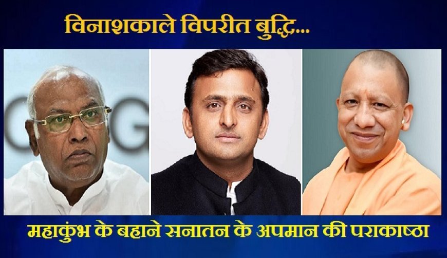 विशेष लेख: विनाशकाले विपरीत बुद्धि - महाकुंभ के बहाने सनातन के अपमान की पराकाष्ठा। 